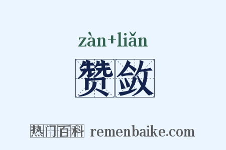 赞敛是什么意思的图片